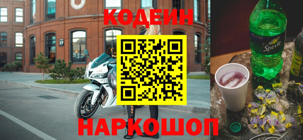 Кодеиновый сироп Lean напиток Lean (лин)  Codein Purple Drank  Холмск  Вход с VPN 